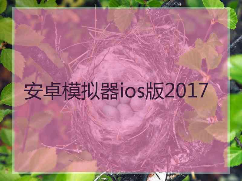 安卓模拟器ios版2017