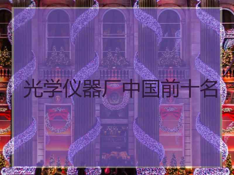 光学仪器厂中国前十名