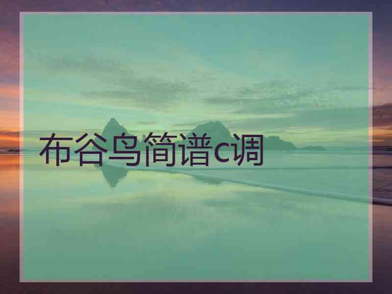 布谷鸟简谱c调
