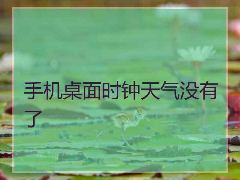 手机桌面时钟天气没有了