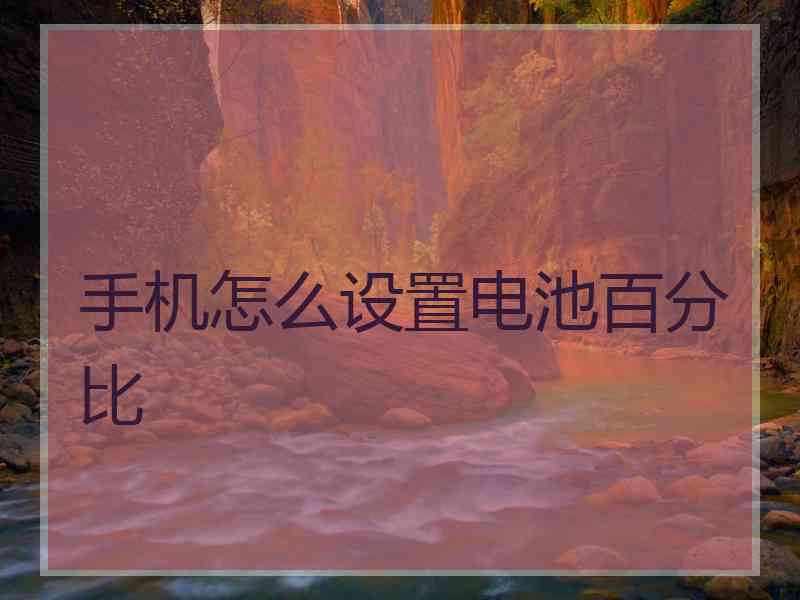 手机怎么设置电池百分比
