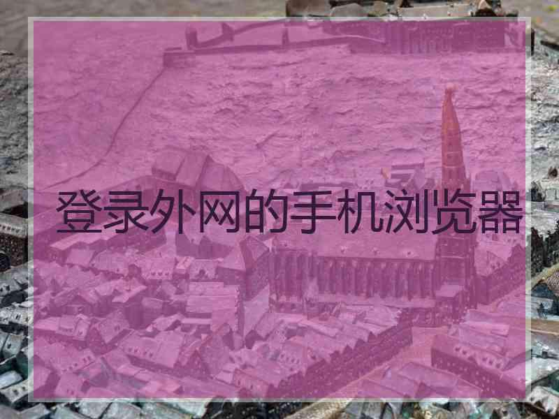 登录外网的手机浏览器