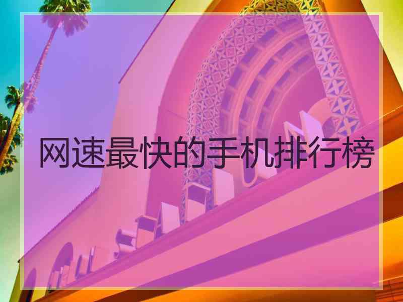 网速最快的手机排行榜