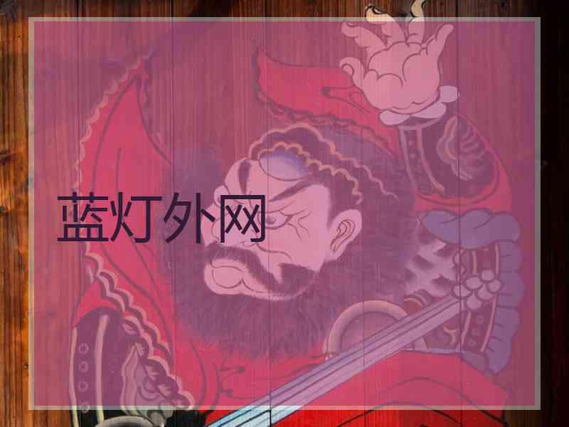 蓝灯外网
