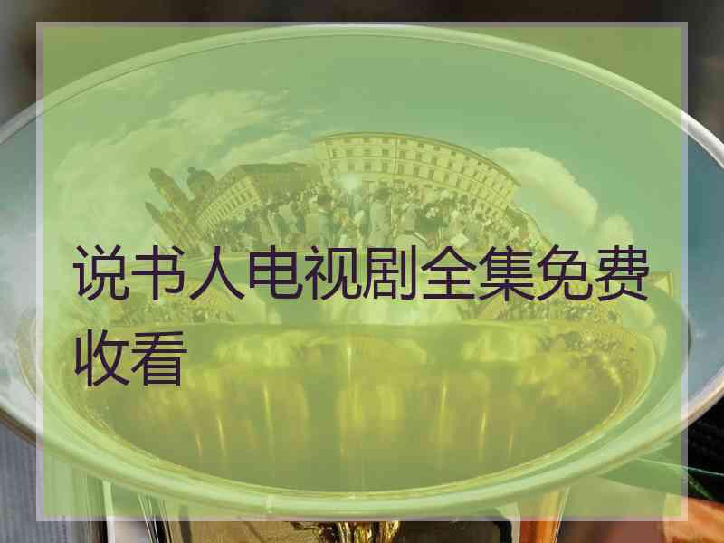 说书人电视剧全集免费收看