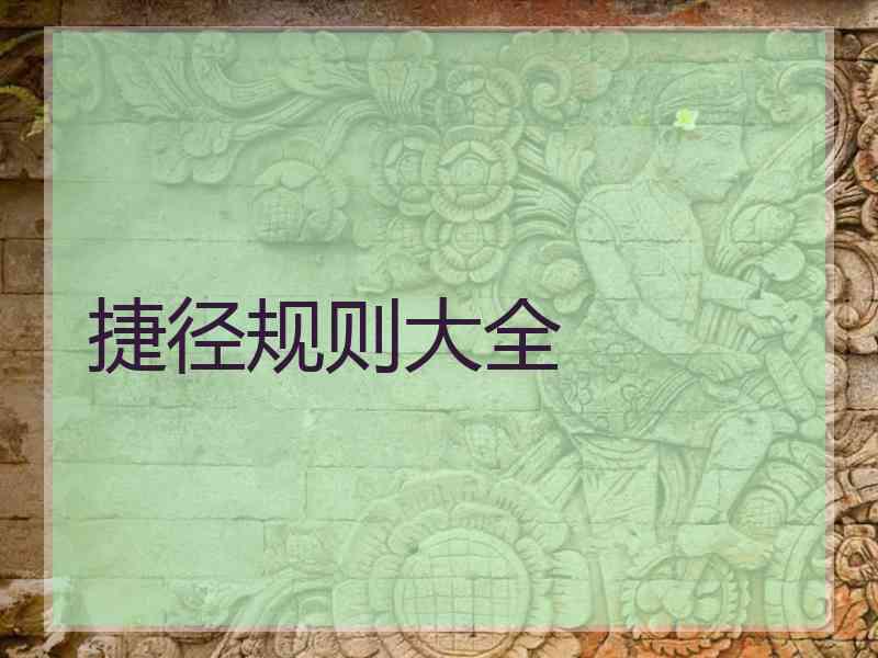 捷径规则大全