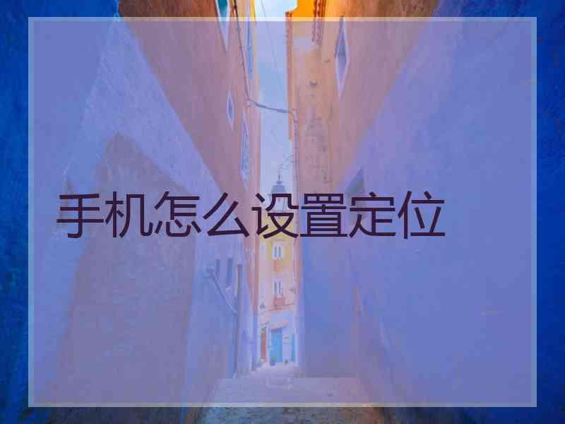 手机怎么设置定位