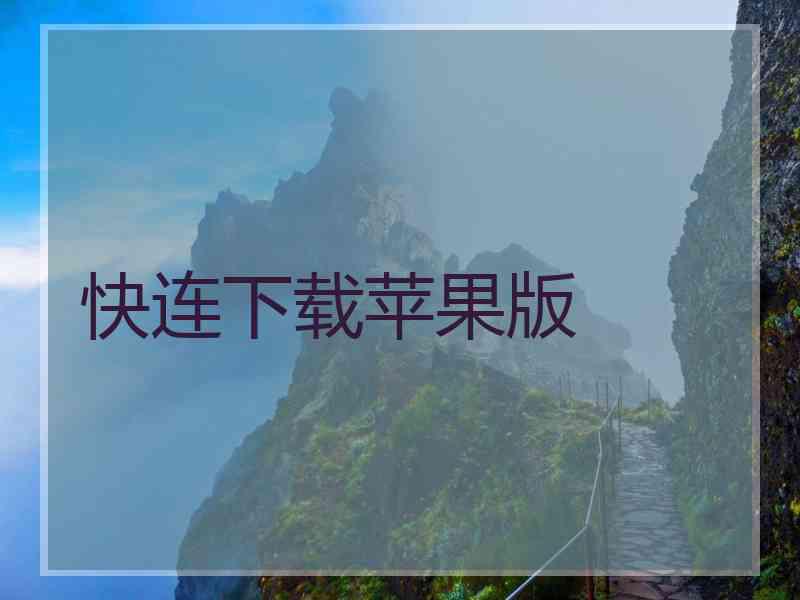 快连下载苹果版