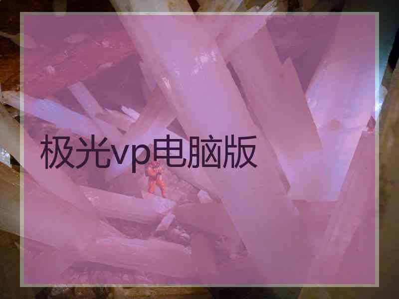 极光vp电脑版