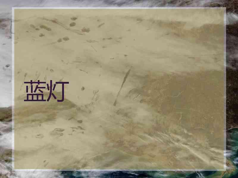 蓝灯