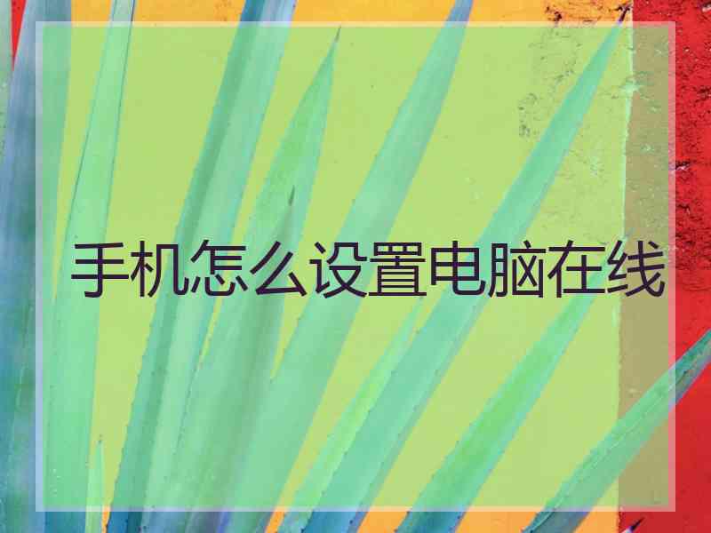 手机怎么设置电脑在线