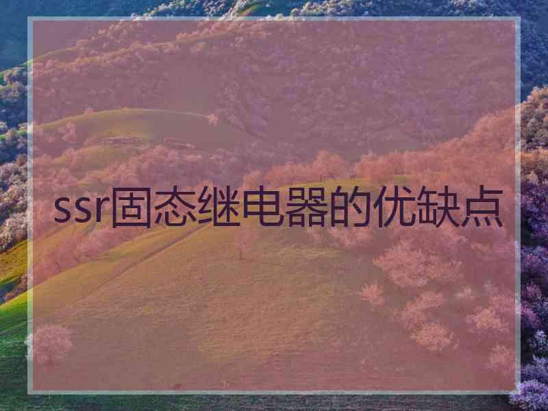 ssr固态继电器的优缺点