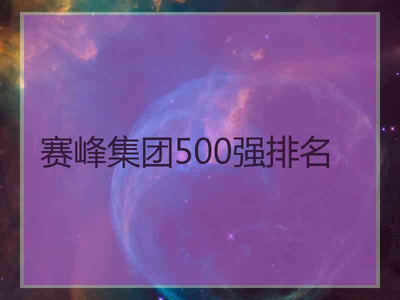 赛峰集团500强排名