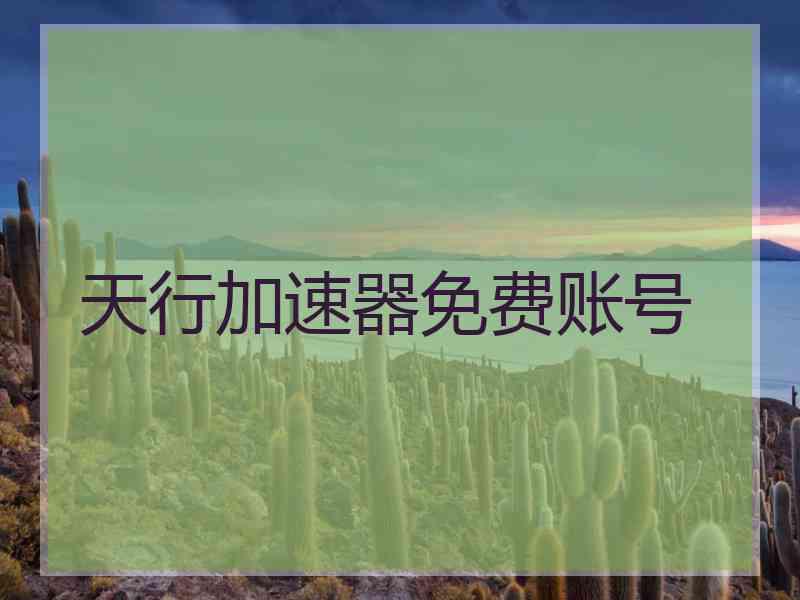 天行加速器免费账号