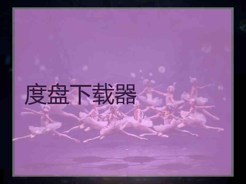 度盘下载器