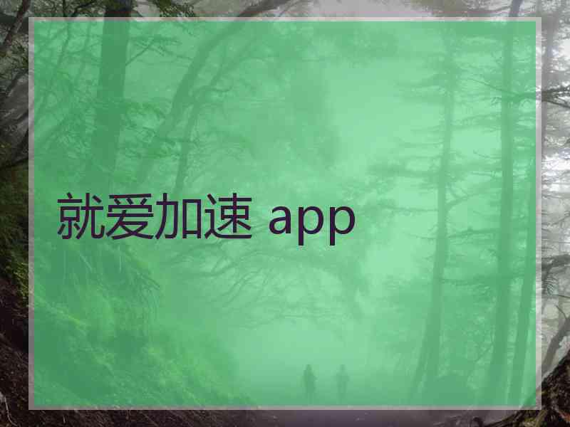 就爱加速 app