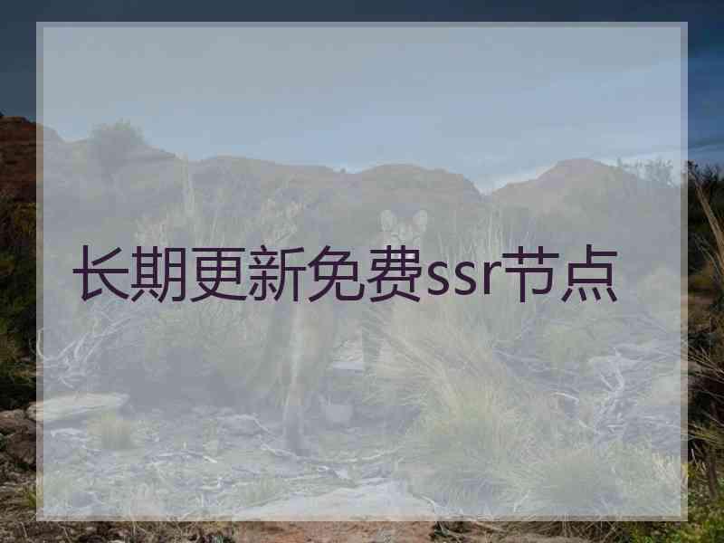 长期更新免费ssr节点