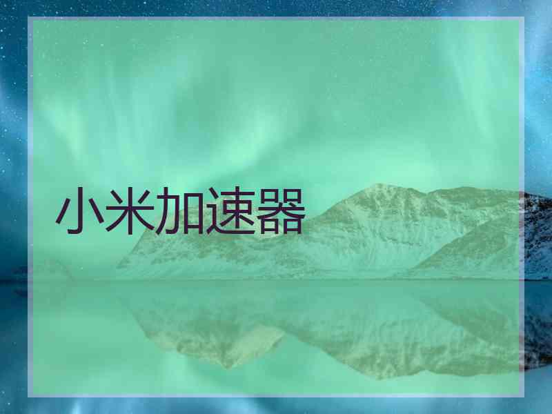 小米加速器