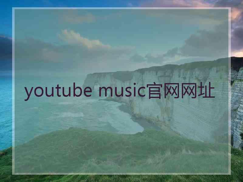 youtube music官网网址