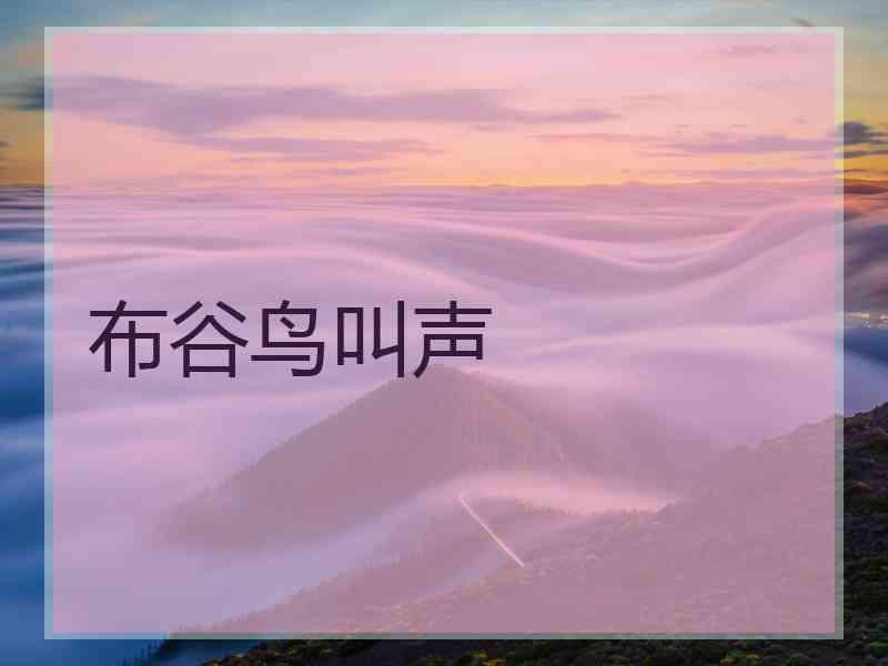 布谷鸟叫声