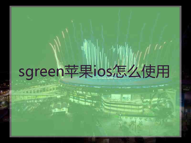sgreen苹果ios怎么使用
