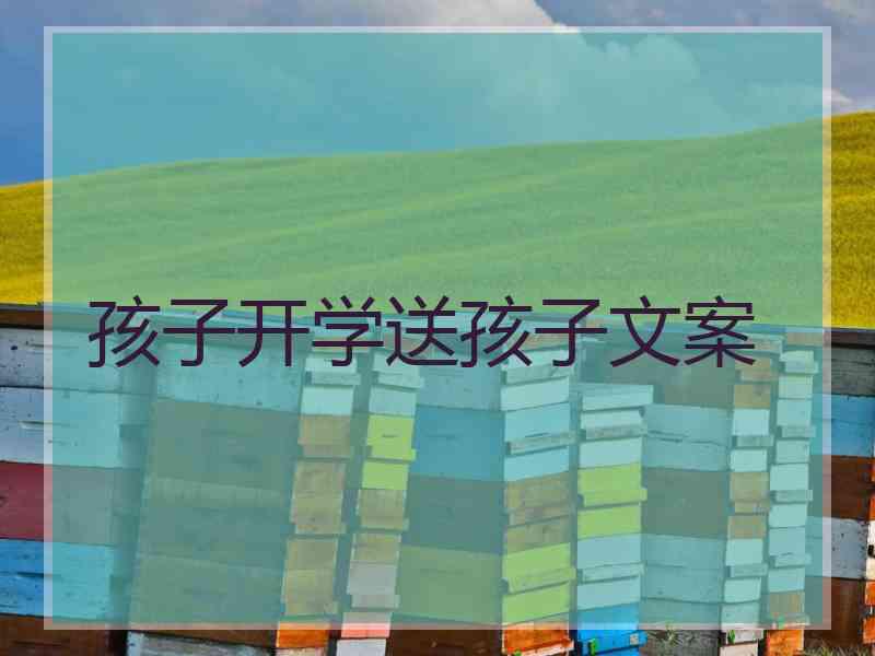 孩子开学送孩子文案