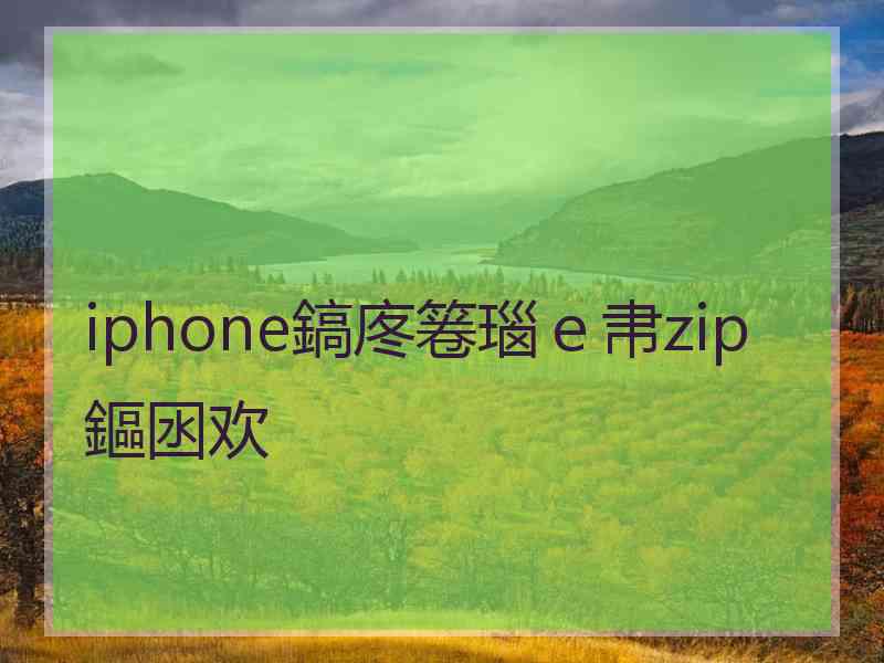 iphone鎬庝箞瑙ｅ帇zip鏂囦欢