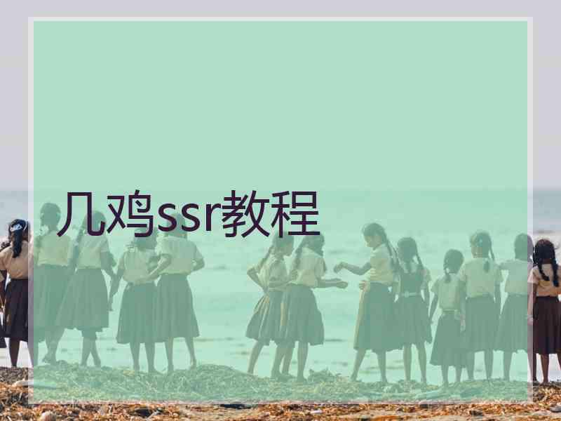 几鸡ssr教程