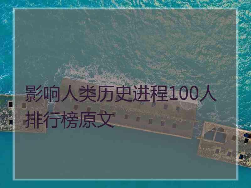 影响人类历史进程100人排行榜原文