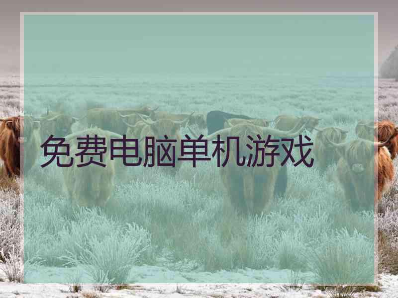 免费电脑单机游戏