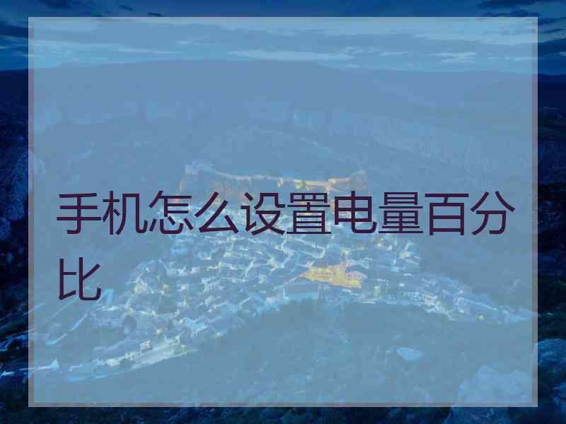 手机怎么设置电量百分比
