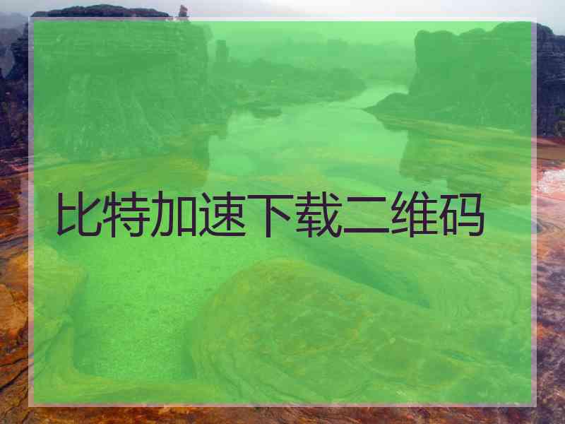 比特加速下载二维码