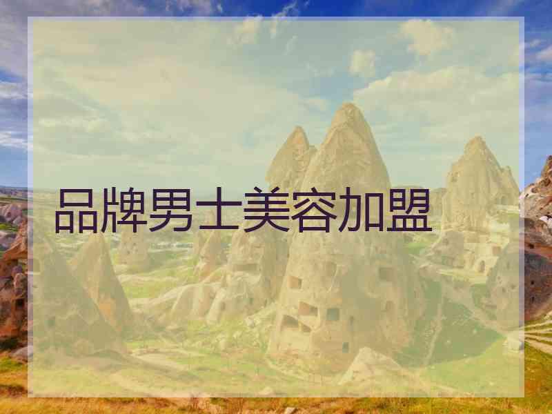品牌男士美容加盟