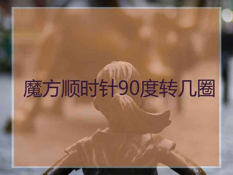 魔方顺时针90度转几圈