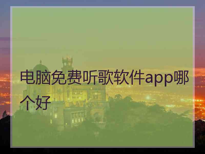 电脑免费听歌软件app哪个好
