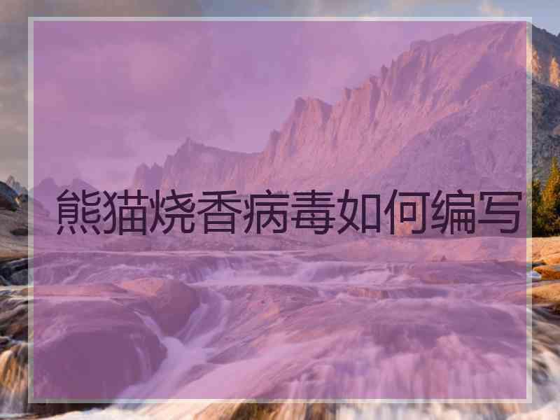 熊猫烧香病毒如何编写