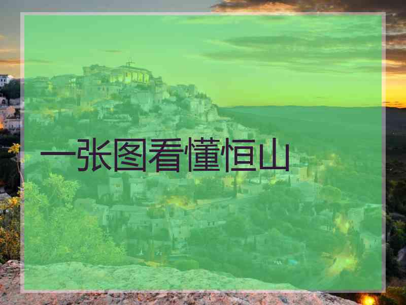 一张图看懂恒山