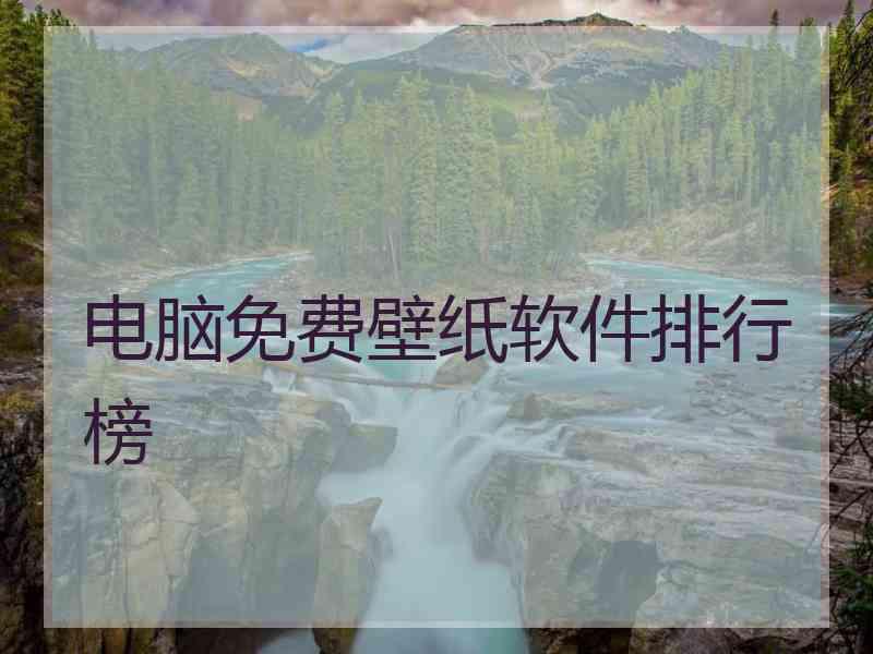 电脑免费壁纸软件排行榜