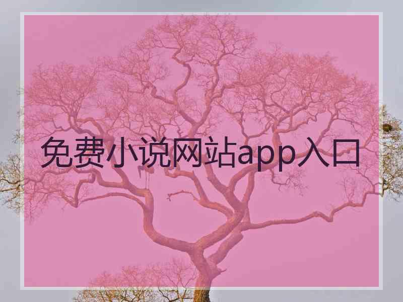 免费小说网站app入口