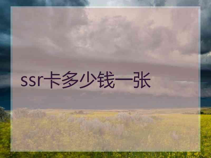 ssr卡多少钱一张