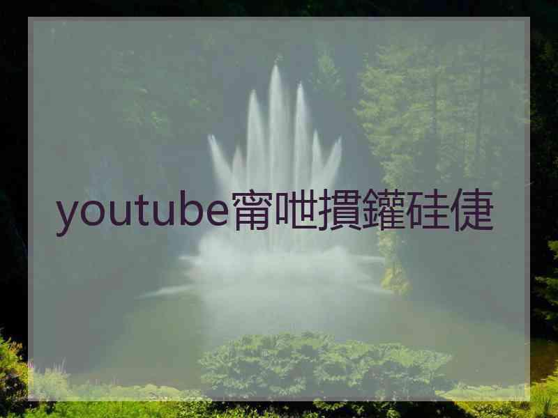 youtube甯呭摜鑵硅倢