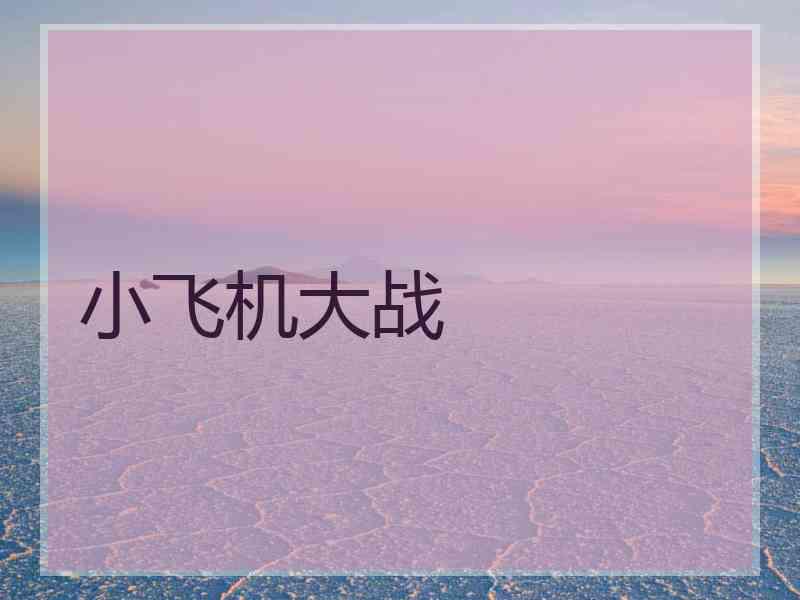 小飞机大战