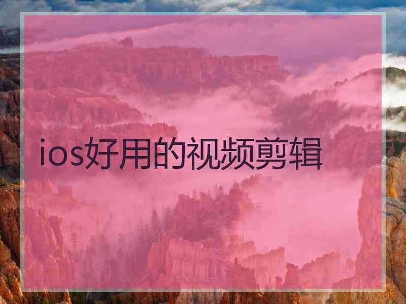 ios好用的视频剪辑