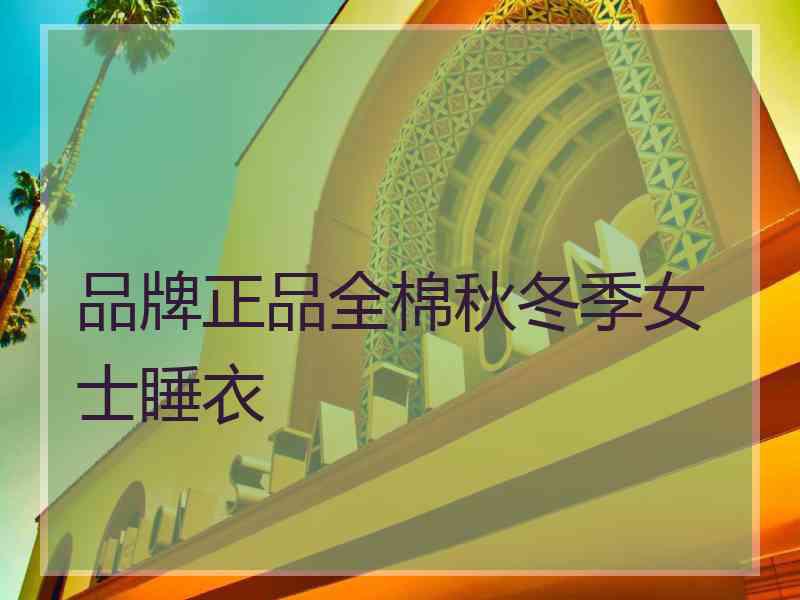 品牌正品全棉秋冬季女士睡衣