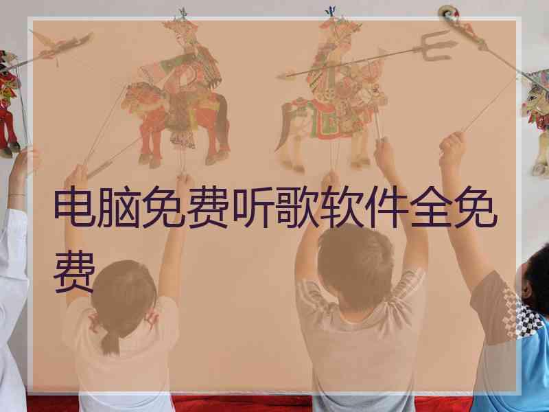 电脑免费听歌软件全免费