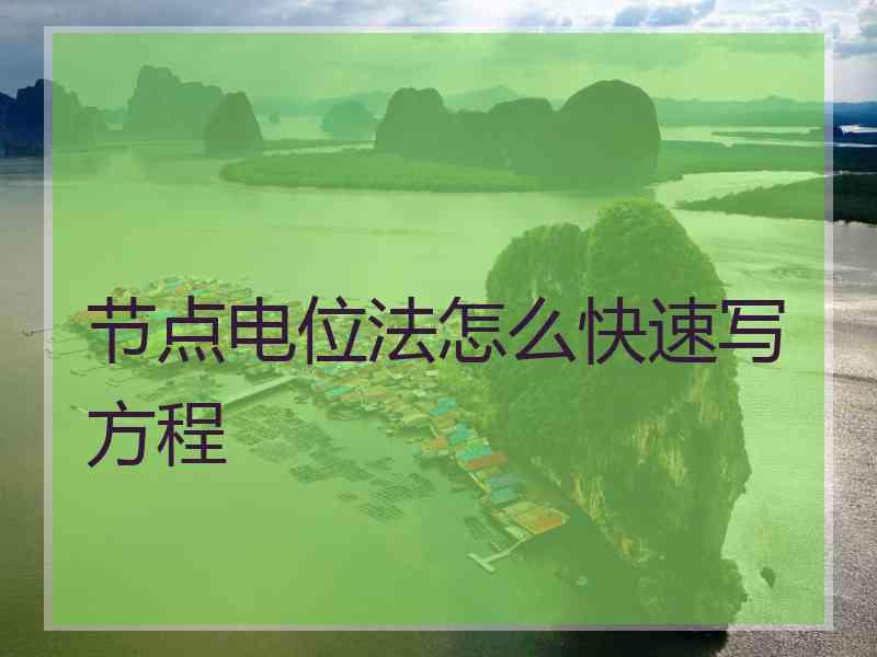 节点电位法怎么快速写方程
