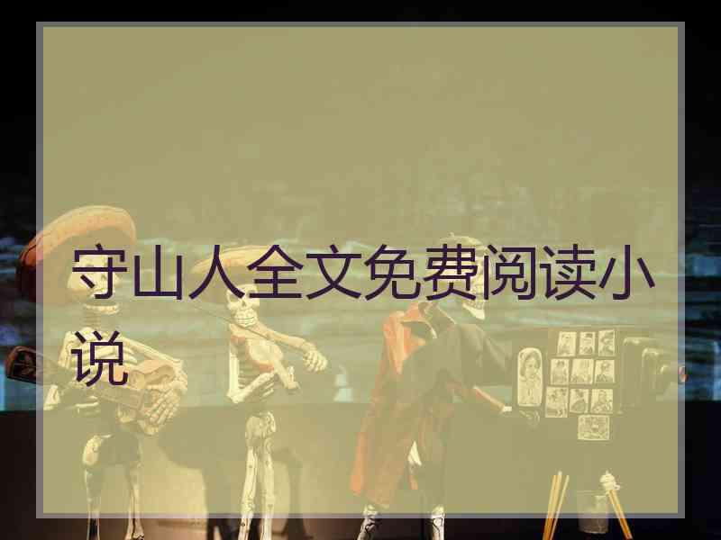 守山人全文免费阅读小说