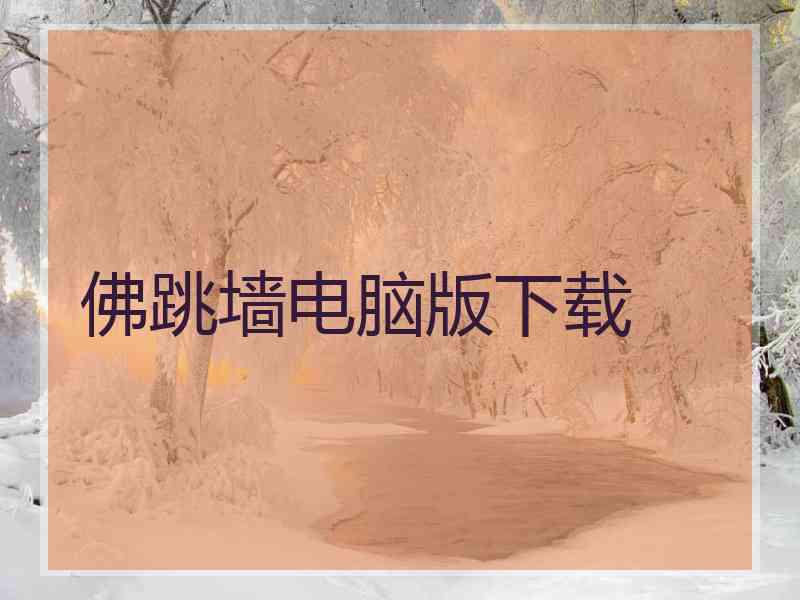佛跳墙电脑版下载