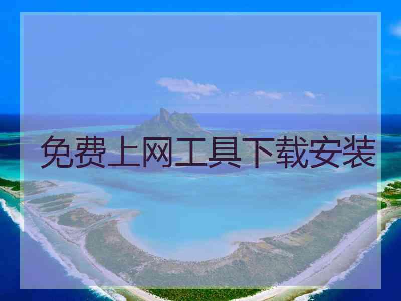 免费上网工具下载安装