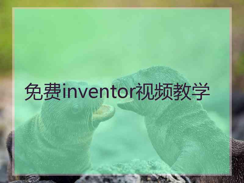 免费inventor视频教学
